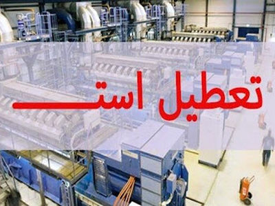 کارخانه شیر بردسکن همچنان پلمپ است/ مدیرعامل: حکم قطعیِ بازگشایی را گرفته‌ایم 