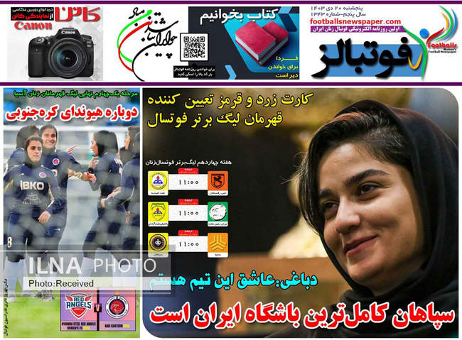 صفحه نخست روزنامه های پنجشنبه ۲۰ دی ۱۴۰۳ 