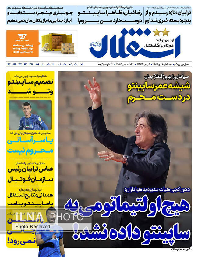 صفحه نخست روزنامه‌های سه‌‌شنبه ۹ دی ۱۴۰۴