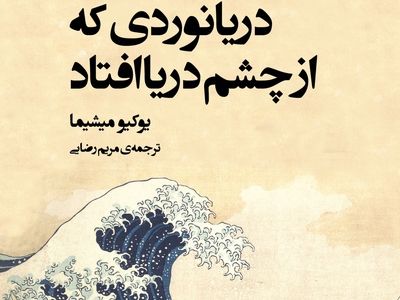 رمان دیگری از «یوکیو میشیما» منتشر شد