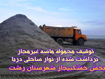 توقیف محموله شن و ماسه غیرمجاز در خشکبیجار
