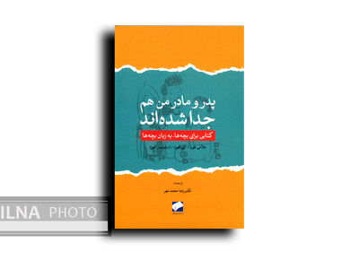 کودکان چگونه با طلاق والدین کنار بیایند؟