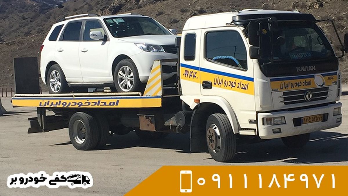 بهترین خدمات امداد خودرو مازندران، خودروبر در مازندران