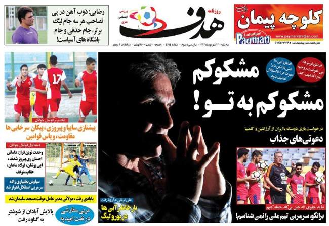  صفحه اول روزنامه ها سه‌شنبه ۱۳ شهریور