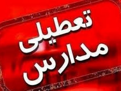 تعطیلی مدارس ابتدایی شهر ساوه روز یکشنبه 7 دی