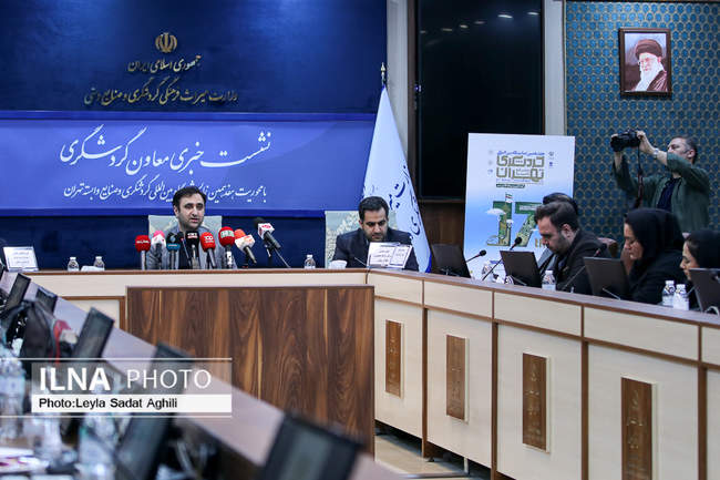 نشست خبری هفدهمین نمایشگاه بین‌المللی گردشگری تهران