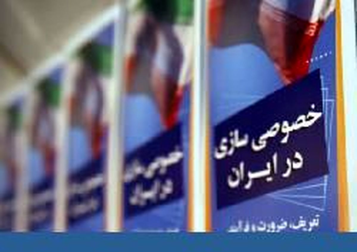 تازه‌ترین آمار واگذاری‌های دولت اعلام شد
