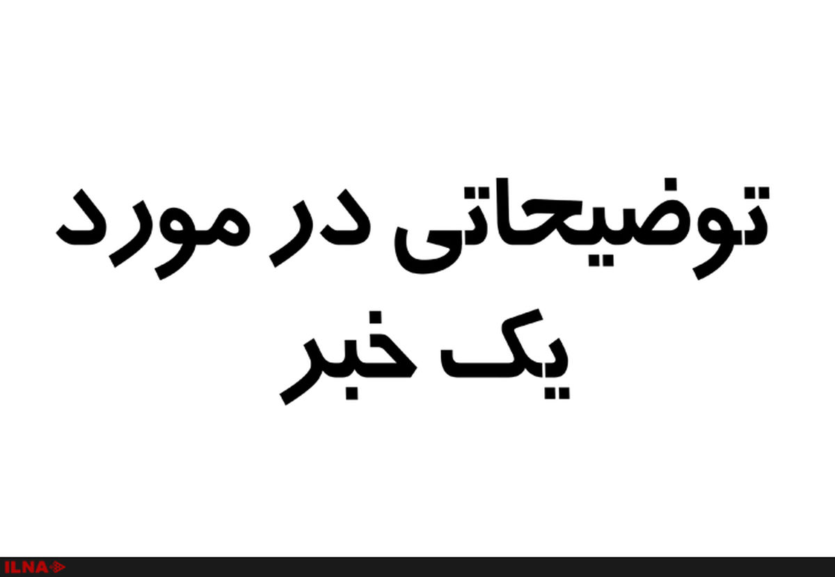 توضیحات دانشگاه علوم پزشکی اردبیل درباره خبر ایلنا