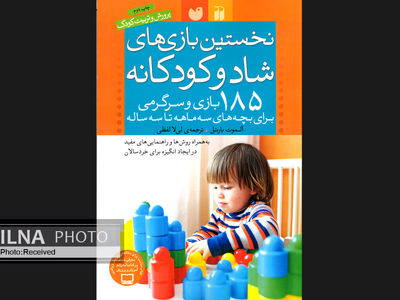 ۱۸۵ بازی و سرگرمی برای بچه‌های سه ماهه تا سه ساله