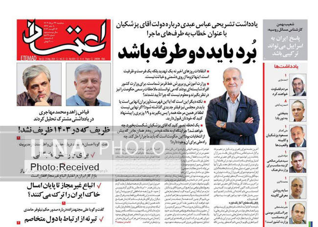 صفحه نخست روزنامه‌های ۲۳ مرداد ۱۴۰۳