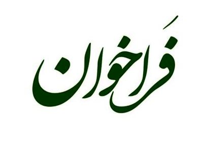 فراخوان دعوت به همکاری جهت اندازه گیری میزان گوگرد در فرآورده‌های نفتی

