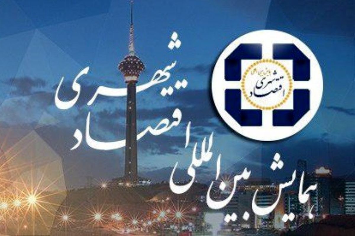 برگزاری پنل «قانون گذاری و نظارت در اقتصاد و مدیریت شهری» 