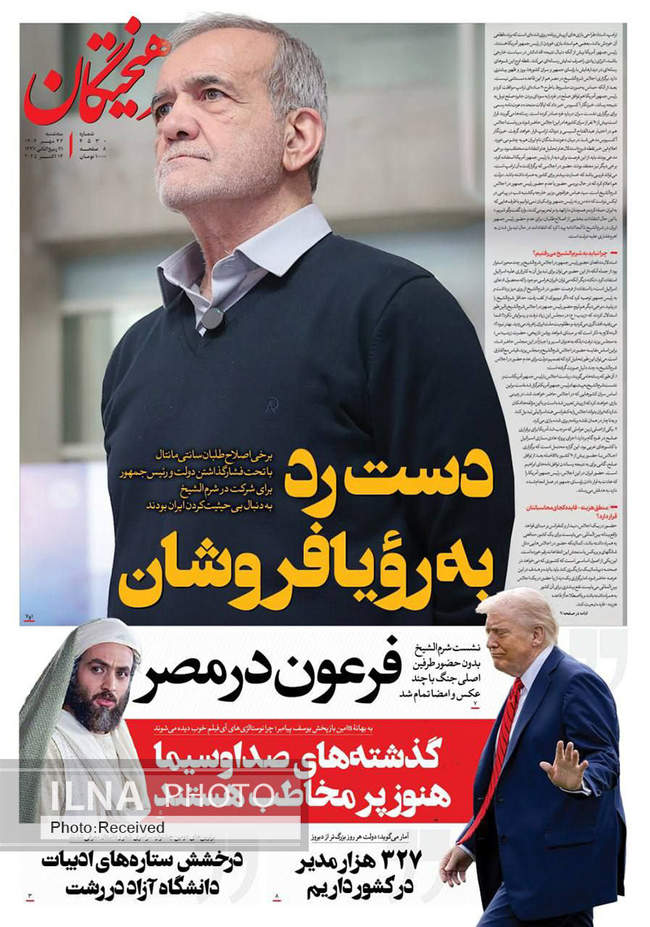 صفحه نخست روزنامه‌های سه‌شنبه ۲۲ مهر ۱۴۰۴