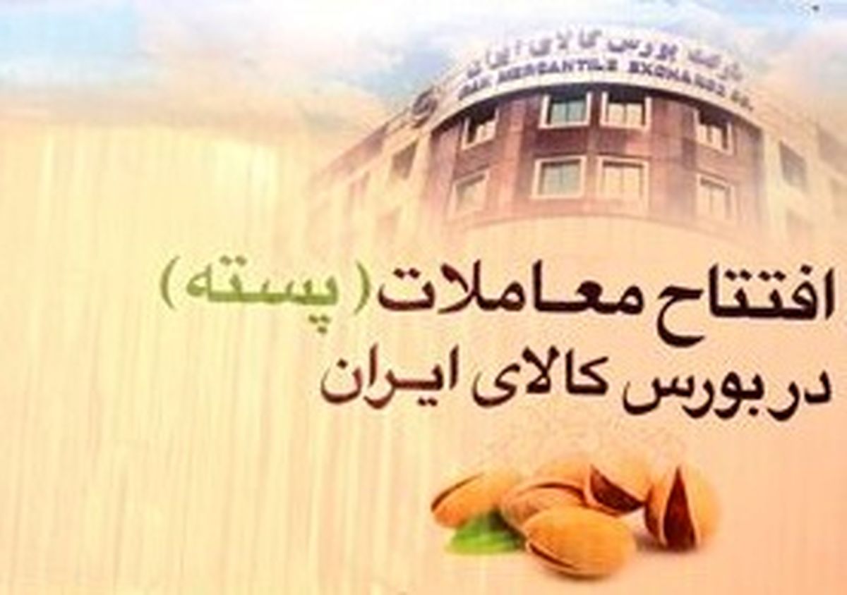 جشنواره زعفران موقعیتی مناسب برای آشنایی کشاورزان با ماهیت بورس/ آماده عرضه پسته نیز هستیم