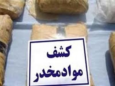 کشف انواع موادمخدر و سلاح و مهمات در مرزهای خراسان رضوی