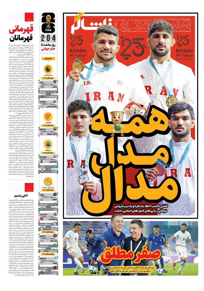 صفحه نخست روزنامه‌های چهار‌‌شنبه ۲۸ آبان ۱۴۰۴