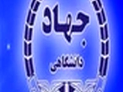 پذیرش بدون کنکور دانشجو در مقطع کارشناسی جهاد دانشگاهی کرج