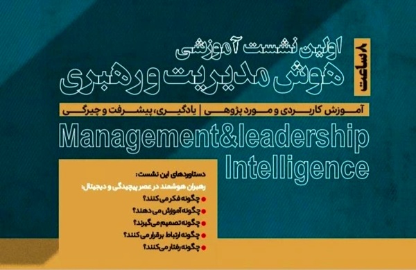 نخستین رویداد آموزشی هوش مدیریت و رهبری 