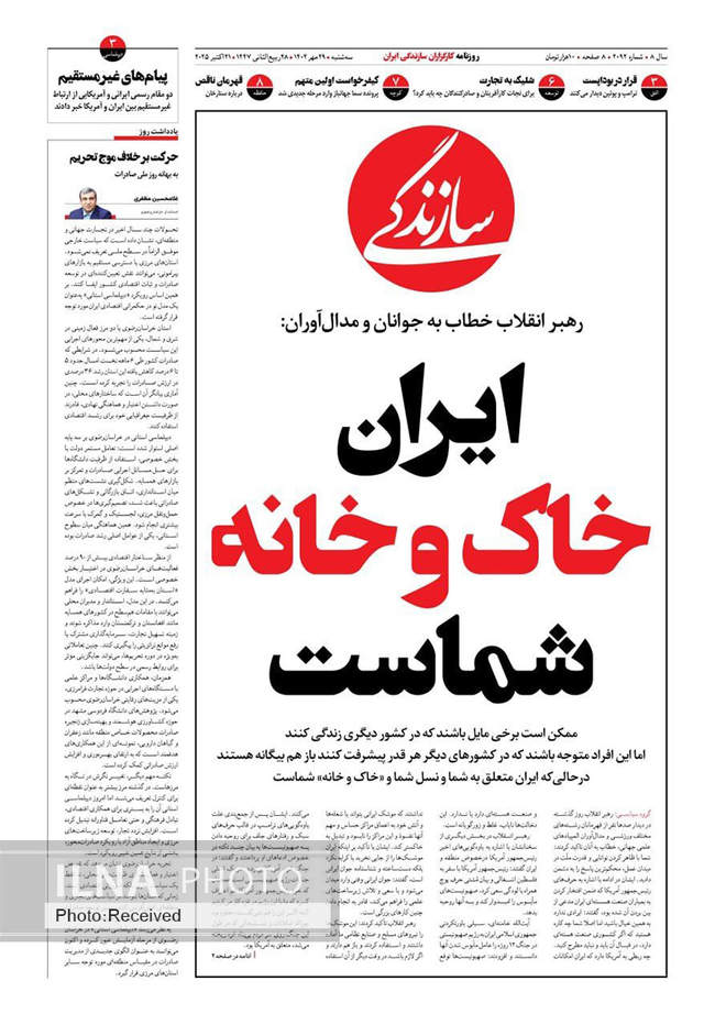 صفحه نخست روزنامه‌های سه‌‌شنبه ۲۹ مهر ۱۴۰۴