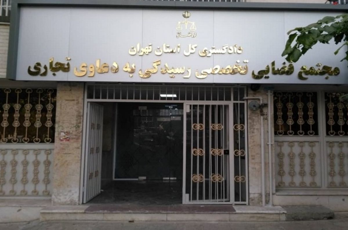 مجتمع قضایی ویژه دعاوی تجاری در تهران افتتاح شد