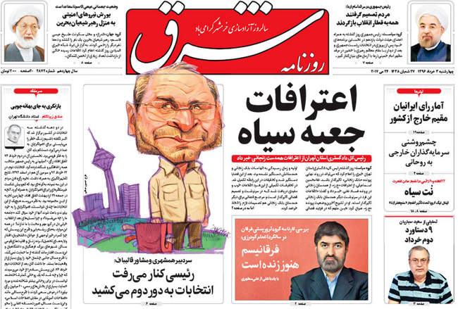 صفحه اول روزنامه ها  سه شنبه 3 خرداد