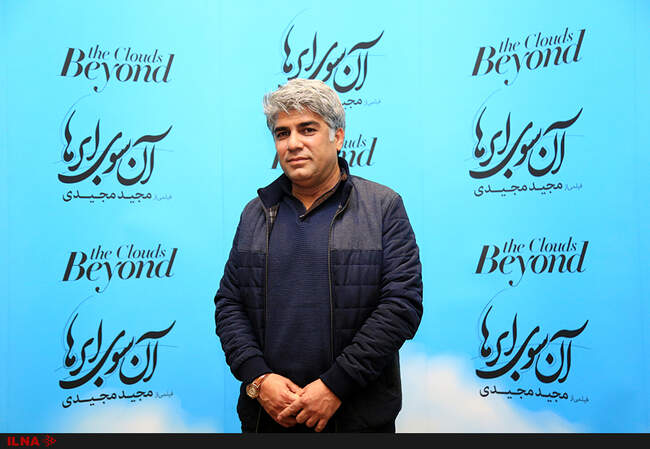 اولین نمایش فیلم آن سوی ابرها به کارگردانی مجید مجیدی 