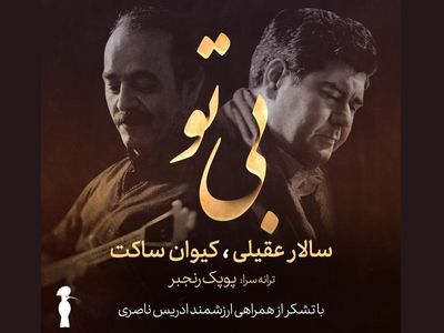 «بی تو» اثر کیون ساکت منتشر شد