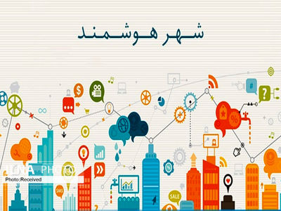 اجرای شهر هوشمند در قزوین پیگیری می‌شود
