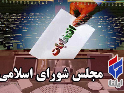 اسامی نمایندگان حوزه انتخابیه مشهد و کلات در مجلس‌یازدهم+تعداد آرا
