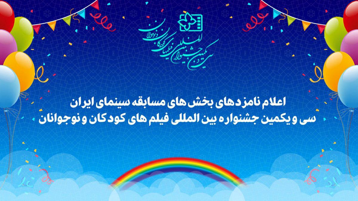 اعلام نامزدهای سی و یکمین جشنواره بین المللی فیلم‌های کودکان و نوجوانان در اصفهان 