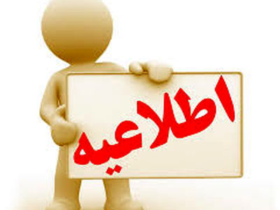 ادارات و بانک های چهارمحال و بختیاری با یک ساعت تاخیر شروع  می شود