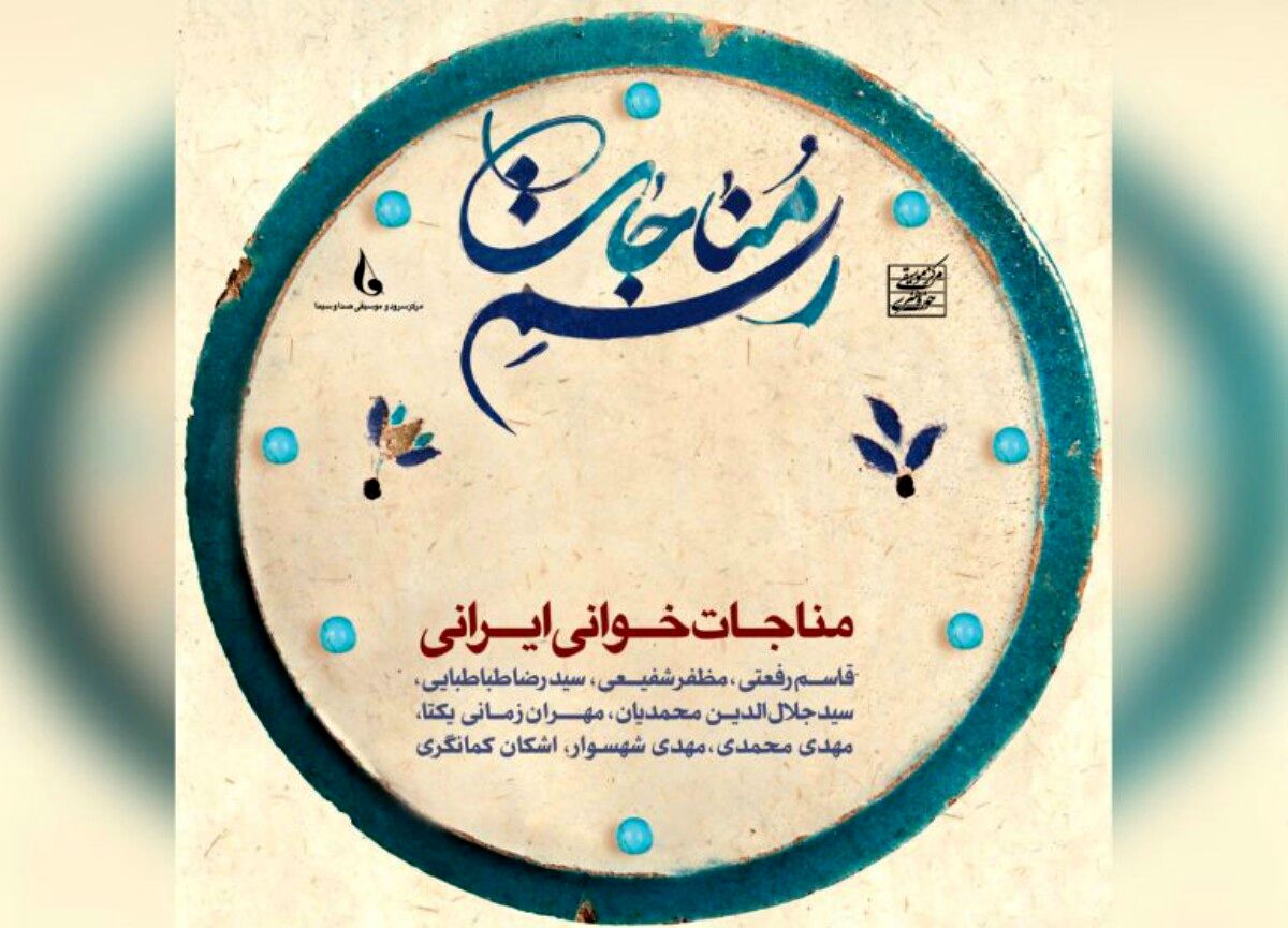 آلبوم موسیقیایی «رسم مناجات» منتشر شد