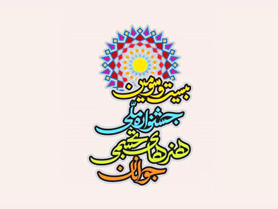 معرفی داوران چند بخش از جشنواره هنرهای تجسمی جوانان