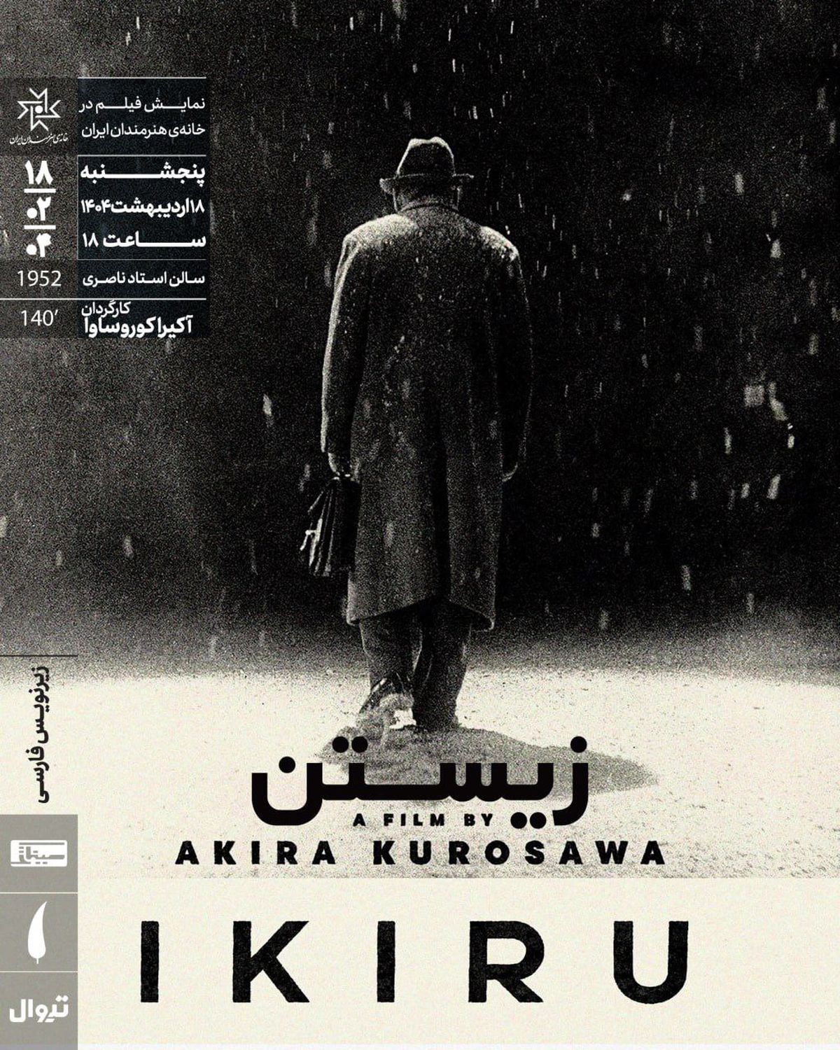 «زیستن»‌ کوروساوا در خانه هنرمندان روی پرده می‌رود