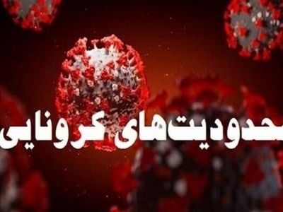 بررسی اعمال محدودیت‌های کرونایی در رادیو