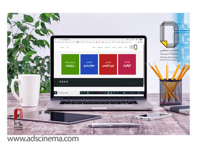وب سایت رسمی« انجمن صنفی تبلیغات سینمای ایران» رونمایی شد
