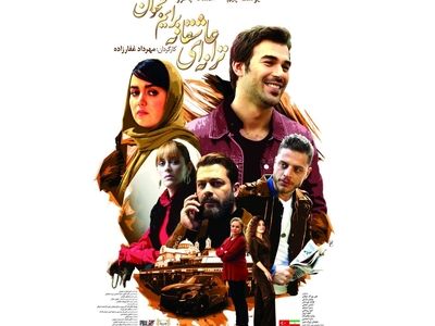 نمایش ویژه «ترانه‌ای عاشقانه برایم بخوان» در موزه سینما