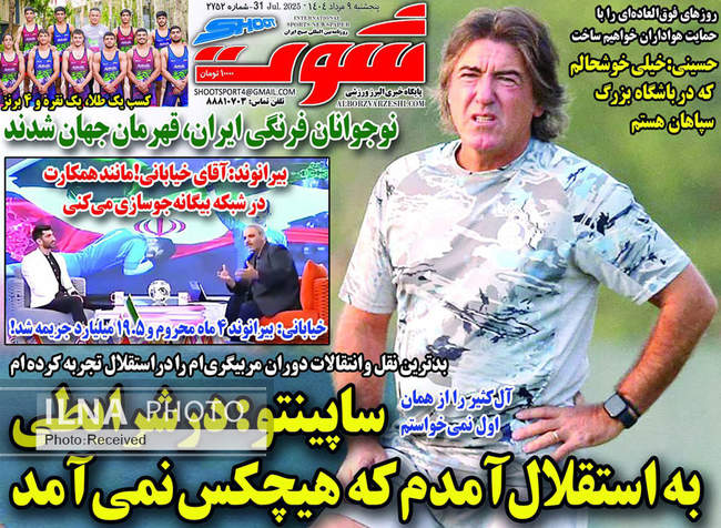 صفحه نخست روزنامه‌های پنجشنبه 9 مرداد ۱۴۰۴
