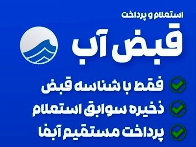 ارائه بیش از 200 هزار خدمت الکترونیکی به مشترکین آبفا در آذربایجان غربی