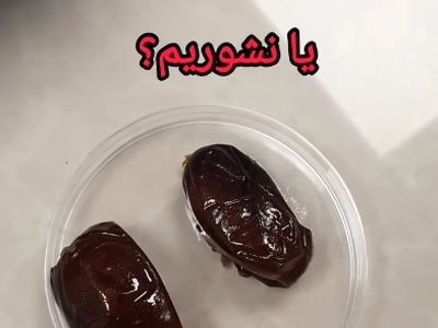 خرما‌ رو باید شست یا نه؟! + فیلم