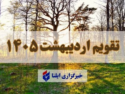 تقویم اردیبهشت ۱۴۰۵ + مناسبت ها و تعطیلی ها