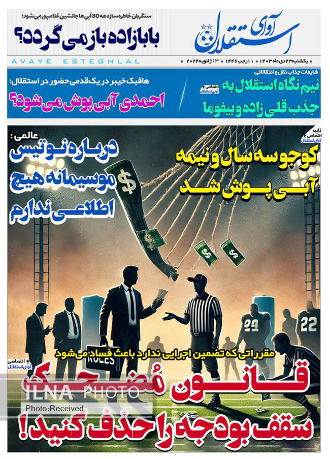 صفحه نخست روزنامه‌های یکشنبه ۲۳ دی ۱۴۰۳