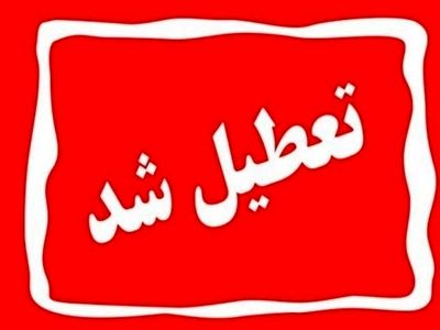 تفرجگاه‌های خراسان رضوی یکشنبه و ‌دوشنبه تعطیل شد