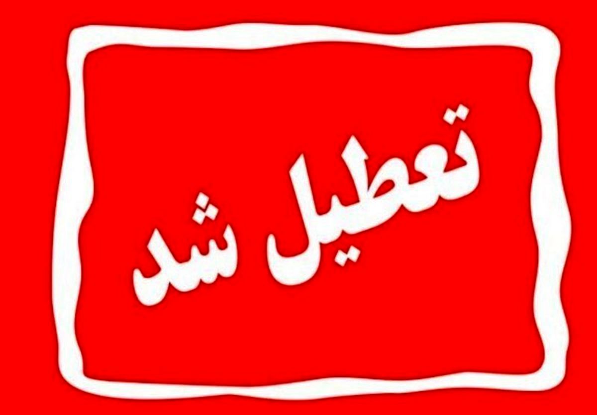 تفرجگاه‌های خراسان رضوی یکشنبه و ‌دوشنبه تعطیل شد
