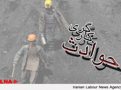 کشته شدن یک کارگر ۴۰ ساله در معدن سنجدک کاشمر