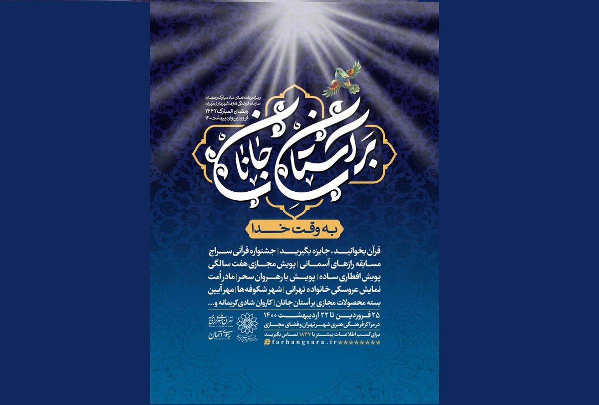 برنامه «بر آستان جانان» به مناسبت ماه رمضان برگزار می‌شود
