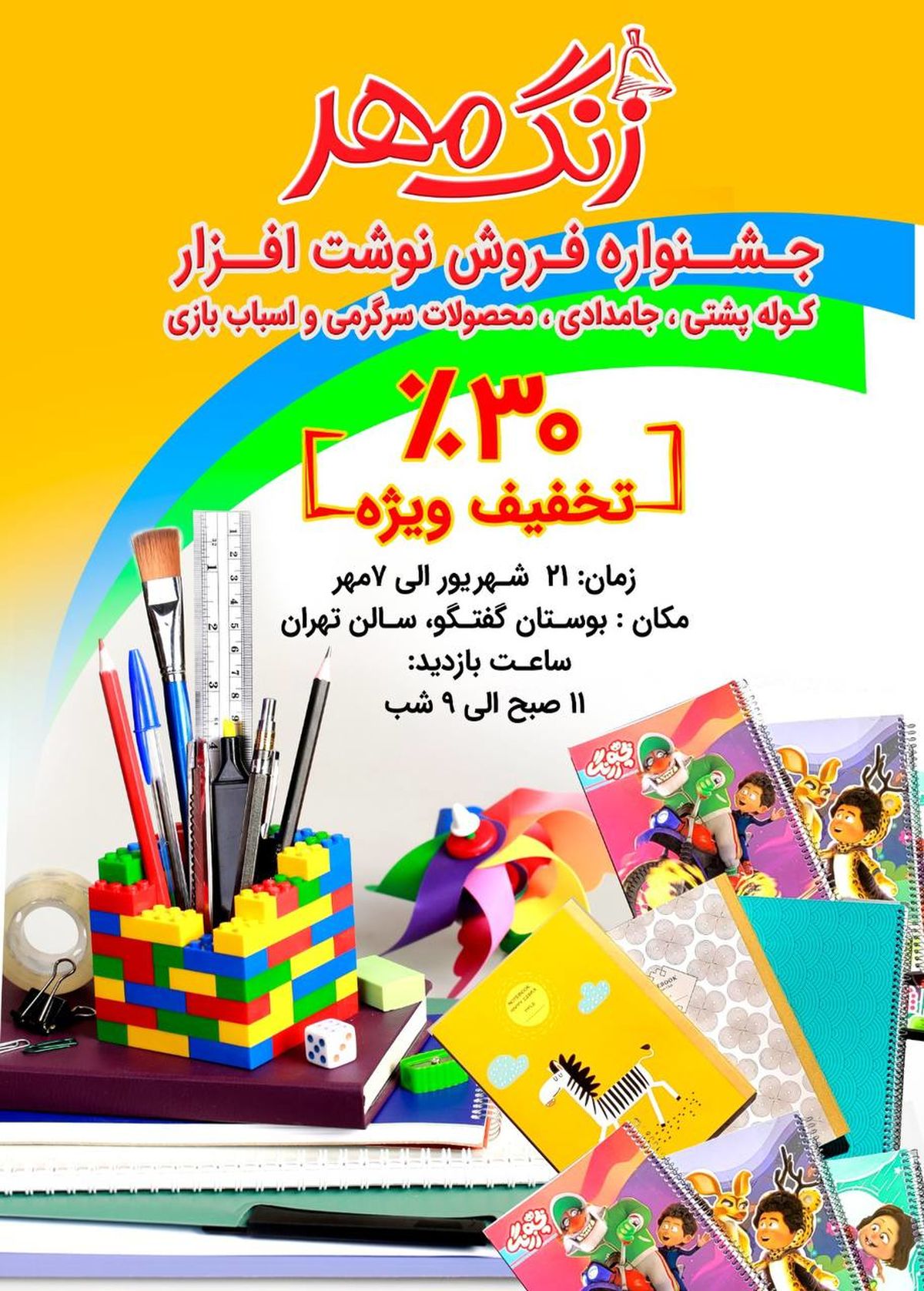زنگ مهر به صدا در آمد
