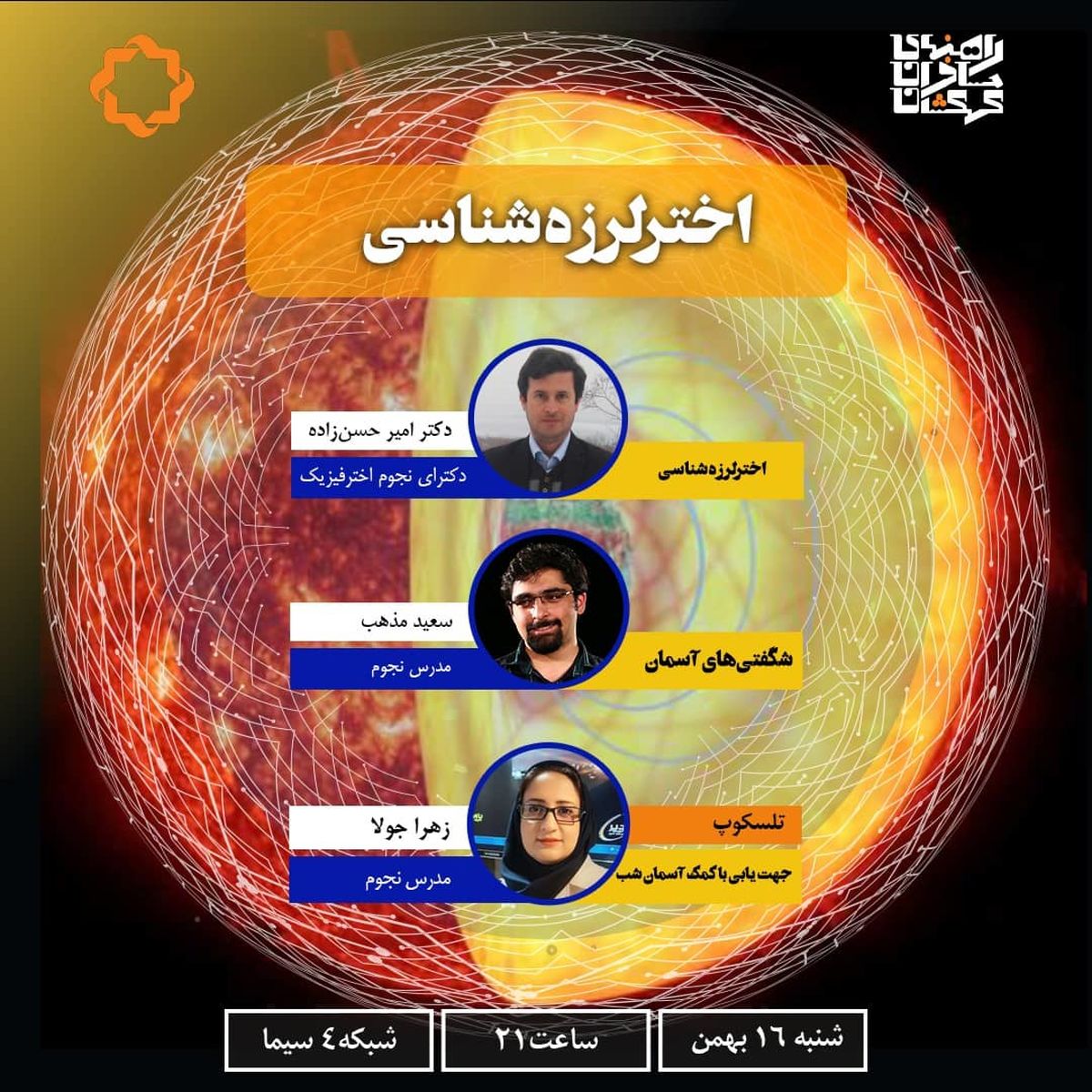 «اختر لرزه‌شناسی» در شبکه چهار سیما