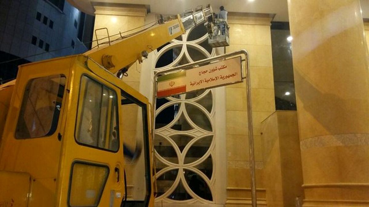 دفتر امور حج زائران ایرانی پس از دو هفته بازگشایی شد