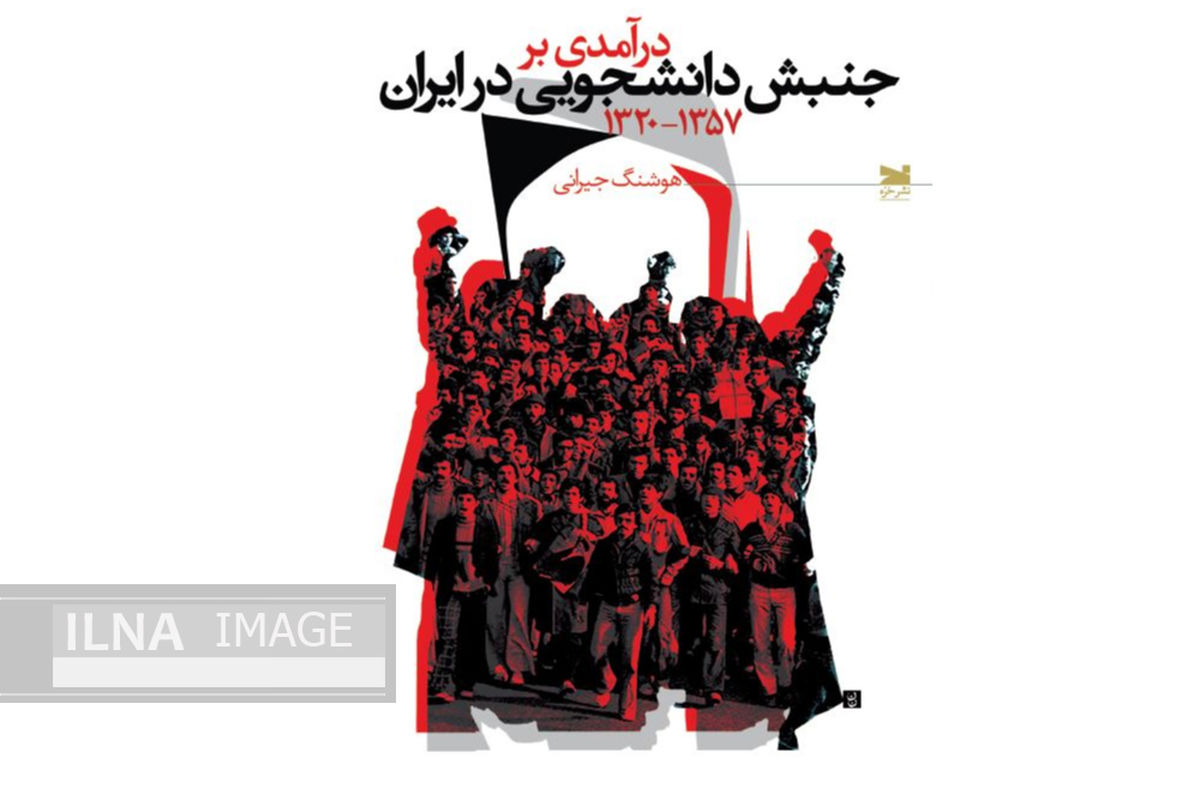 «درآمدی بر جنبش دانشجویی در ایران» به چاپ رسید